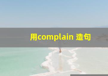 用complain 造句